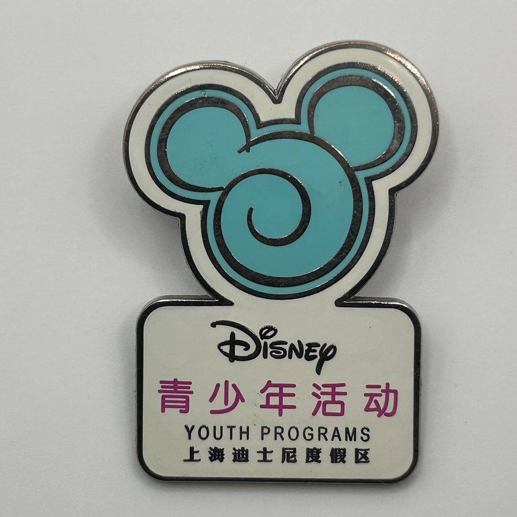 2018 - Shanghai Disney - Youth Programs  - Disney Pin
